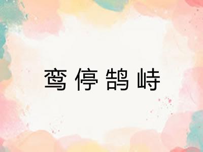 鸾停鹄峙