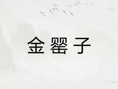 金罂子