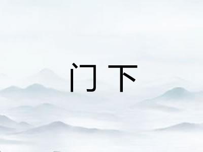 门下 门下