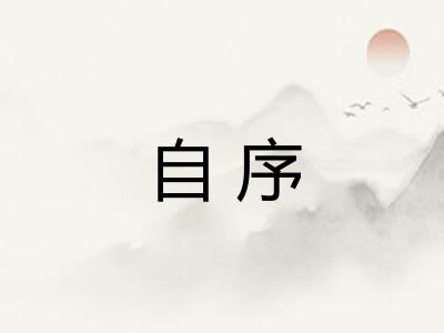 自序