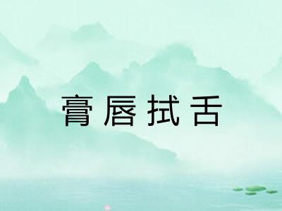 膏唇拭舌