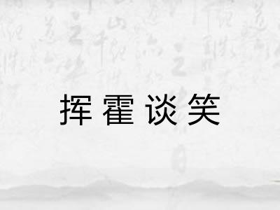 挥霍谈笑