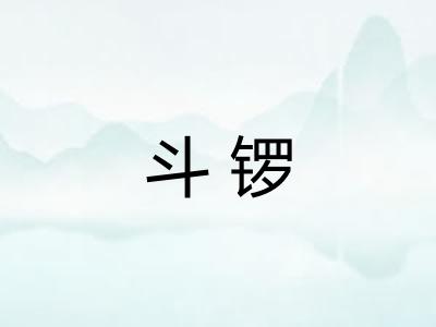 斗锣 斗锣