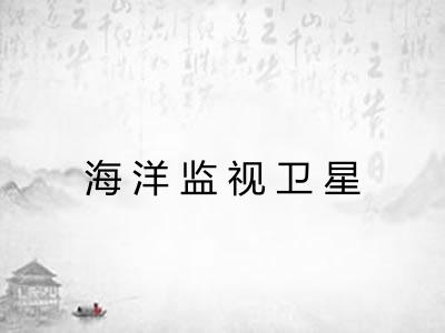 海洋监视卫星