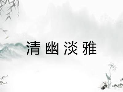 清幽淡雅 清幽淡雅