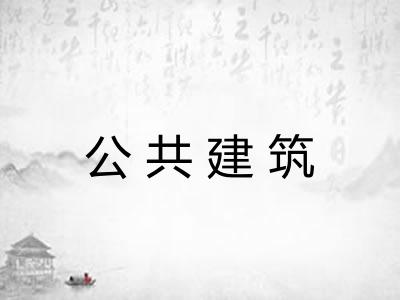 公共建筑 公共建筑