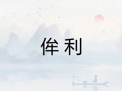 侔利