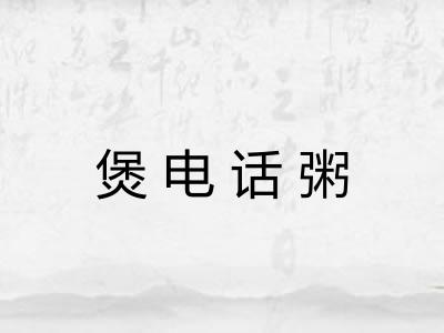 煲电话粥