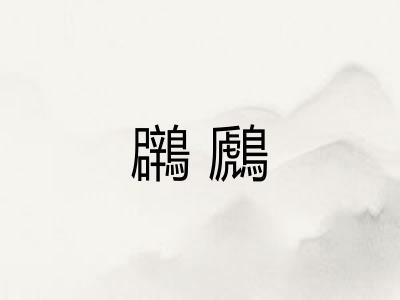 鸊鷉