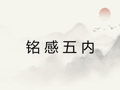 铭感五内
