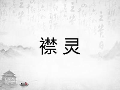 襟灵
