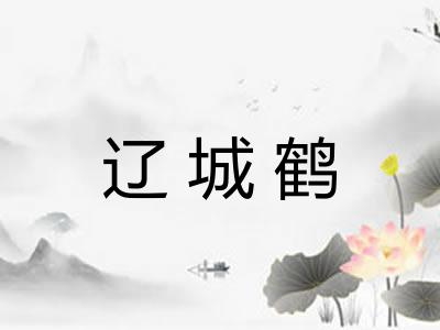辽城鹤 辽城鹤