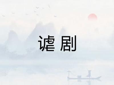谑剧