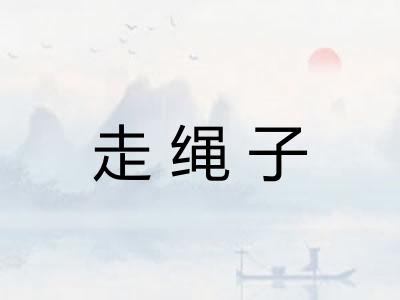 走绳子 走绳子
