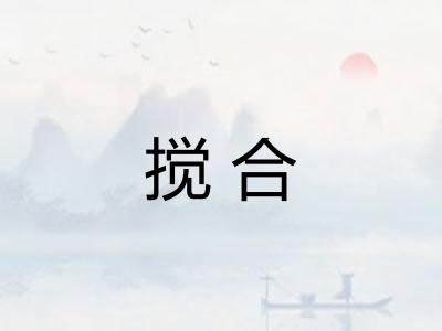 搅合