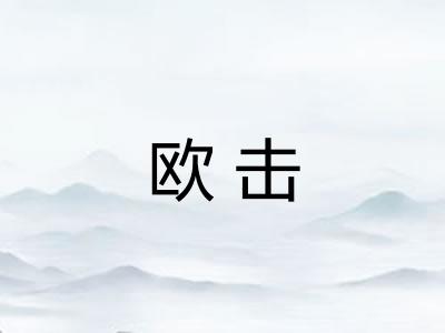 欧击