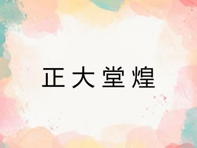 正大堂煌 正大堂煌