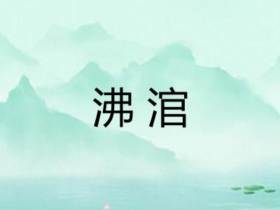 沸涫