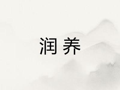 润养
