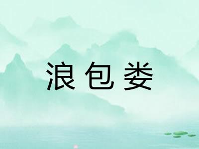 浪包娄 浪包娄