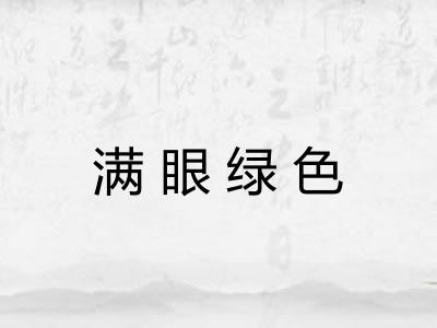 满眼绿色