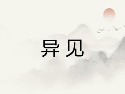 异见