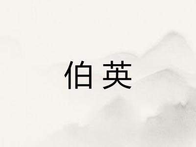 伯英 伯英