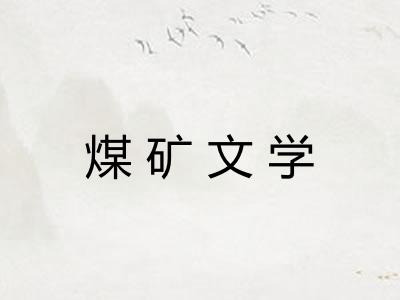 煤矿文学