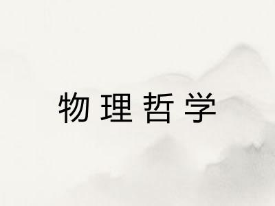 物理哲学