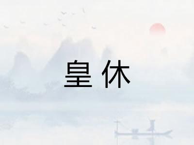 皇休
