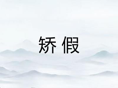 矫假