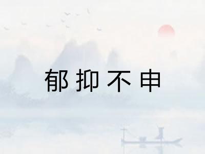 郁抑不申 郁抑不申