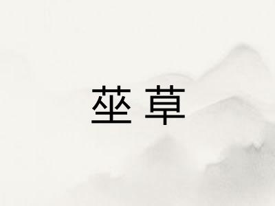 莝草