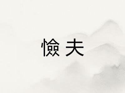 憸夫