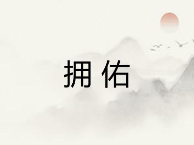 拥佑