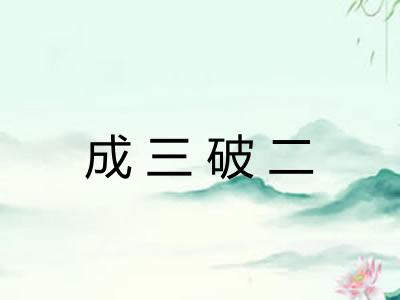 成三破二