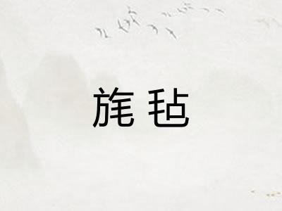 旄毡