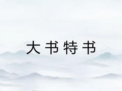 大书特书