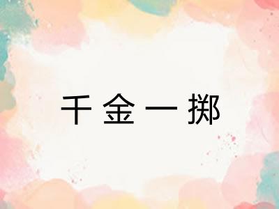 千金一掷
