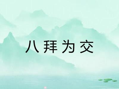 八拜为交