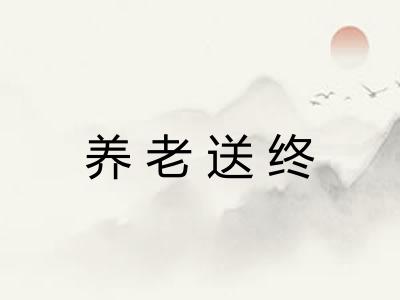 养老送终