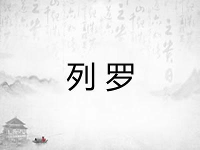 列罗