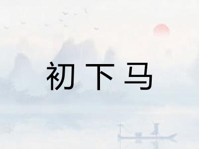 初下马
