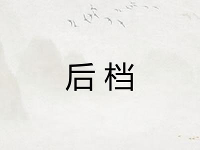后档 后档