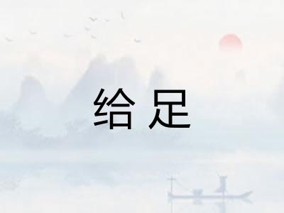 给足