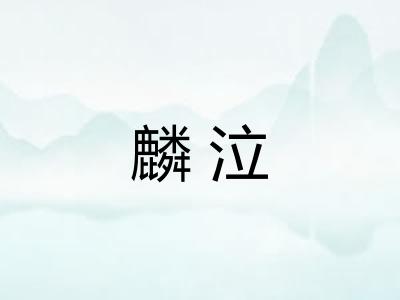麟泣