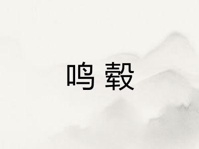 鸣毂 鸣毂