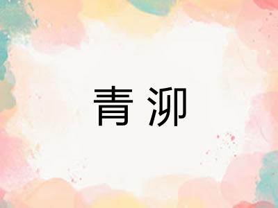 青泖