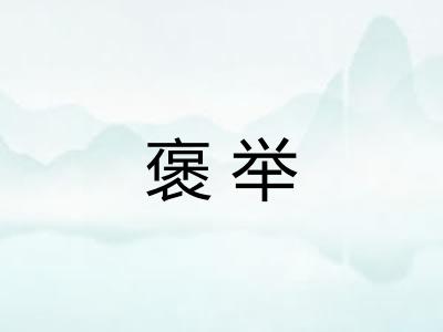 褒举
