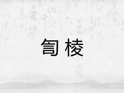 訇棱